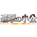 進撃の小公 ()