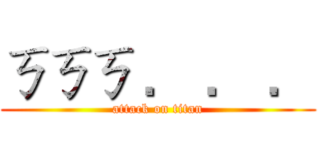 ㄎㄎㄎ ． ． ． (attack on titan)