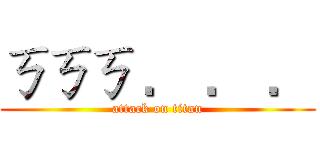 ㄎㄎㄎ ． ． ． (attack on titan)