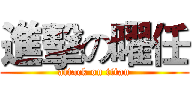 進擊の曜任 (attack on titan)