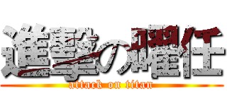 進擊の曜任 (attack on titan)