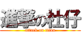 進撃の杜仔 (attack on titan)
