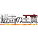 进击の王寅 (attack on wangyin)