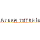 Атаки титанｉв (shingekipedia.wikia.com)