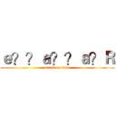 ｅ？？ａ？？ａ？Ｒ (attack on titan)