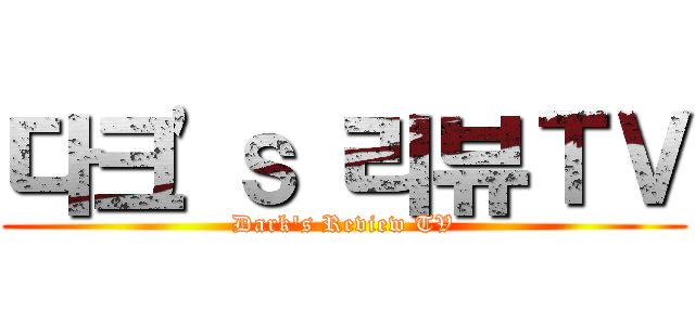 다크'ｓ 리뷰ＴＶ (Dark's Review TV)