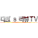 다크'ｓ 리뷰ＴＶ (Dark's Review TV)