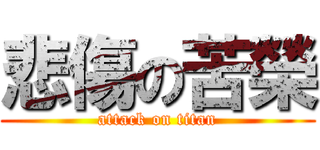 悲傷の苦榮 (attack on titan)