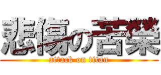悲傷の苦榮 (attack on titan)
