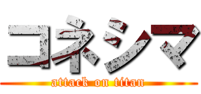 コネシマ (attack on titan)