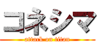 コネシマ (attack on titan)