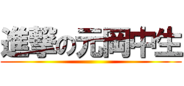 進撃の元岡中生 ()