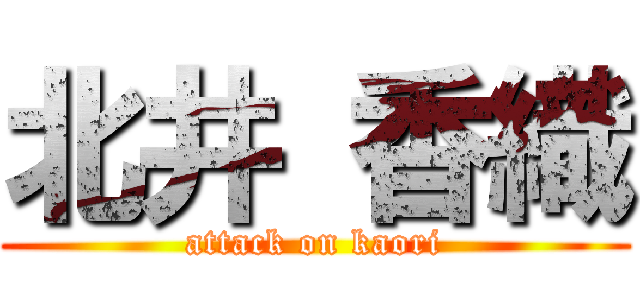 北井 香織 (attack on kaori)