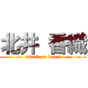 北井 香織 (attack on kaori)