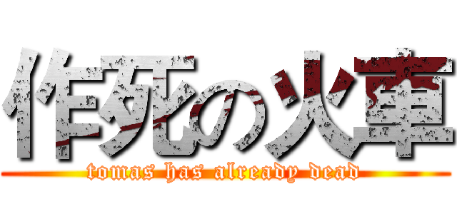 作死の火車 (tomas has already dead)