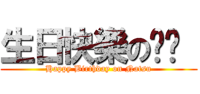 生日快樂の纳兹  (Happy Birthday on Natsu)