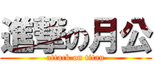 進撃の月公 (attack on titan)