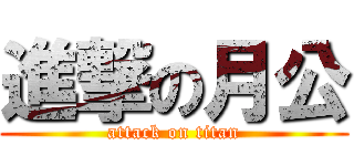 進撃の月公 (attack on titan)