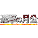 進撃の月公 (attack on titan)