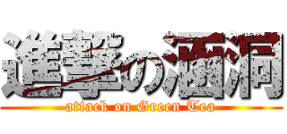進撃の涵洞 (attack on Green Tea)