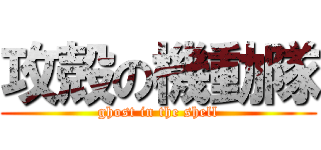 攻殻の機動隊 (ghost in the shell)