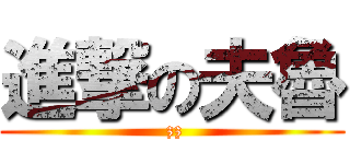 進撃の夫魯 ( zz)