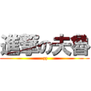 進撃の夫魯 ( zz)