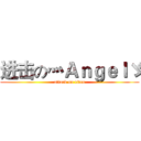 进击の灬Ａｎｇｅｌゞ (attack on titan)