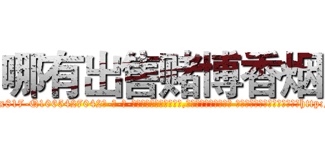 哪有出售赌博香烟 (哪有出售赌博香烟【电-话151x68344x817-Q1065427042元-吉-药-业】我们做的是长期生意,靠的是老客户长期支持 哪有出售赌博香烟在发表了一篇http://sngk.net/kN6ZTb

参考消息网我们做的是长期生意,靠的是老客户长期支持也许我们早该意识到，就连鲍勃·霍斯金斯（金球奖戏剧类电影男主角 
)