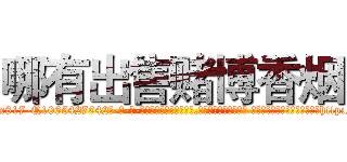 哪有出售赌博香烟 (哪有出售赌博香烟【电-话151x68344x817-Q1065427042元-吉-药-业】我们做的是长期生意,靠的是老客户长期支持 哪有出售赌博香烟在发表了一篇http://sngk.net/kN6ZTb

参考消息网我们做的是长期生意,靠的是老客户长期支持也许我们早该意识到，就连鲍勃·霍斯金斯（金球奖戏剧类电影男主角 
)