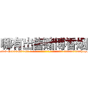 哪有出售赌博香烟 (哪有出售赌博香烟【电-话151x68344x817-Q1065427042元-吉-药-业】我们做的是长期生意,靠的是老客户长期支持 哪有出售赌博香烟在发表了一篇http://sngk.net/kN6ZTb

参考消息网我们做的是长期生意,靠的是老客户长期支持也许我们早该意识到，就连鲍勃·霍斯金斯（金球奖戏剧类电影男主角 
)
