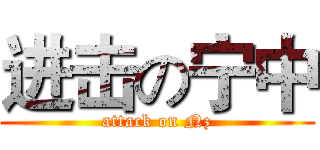 进击の宁中 (attack on Nz)