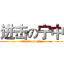 进击の宁中 (attack on Nz)