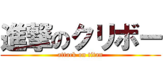 進撃のクリボー (attack on titan)