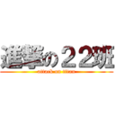 進撃の２２班 (attack on titan)