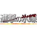 進撃の氷蝶 (attack on titan)