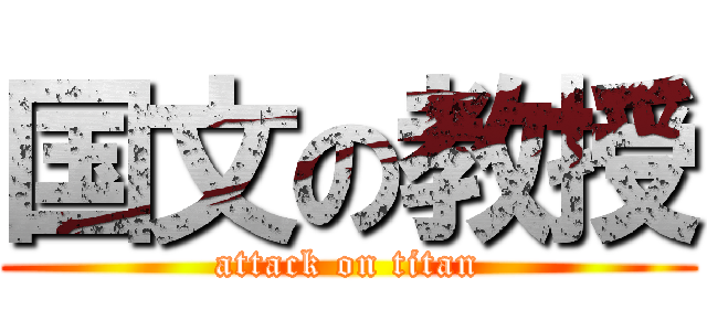 国文の教授 (attack on titan)
