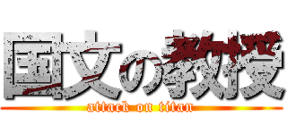 国文の教授 (attack on titan)