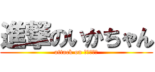 進撃のいかちゃん (attack on クラーケン)