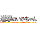 進撃のいかちゃん (attack on クラーケン)