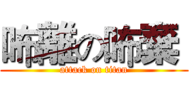 咘離の咘棄  (attack on titan)