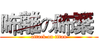 咘離の咘棄  (attack on titan)