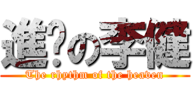 進雞の李健 (The rhythm of the heaven)