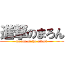 進撃のまろん (maron of the attack)