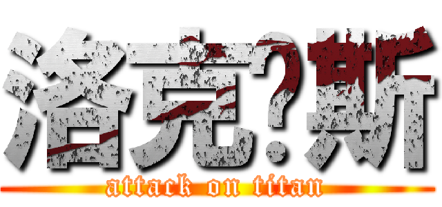 洛克剎斯 (attack on titan)