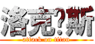 洛克剎斯 (attack on titan)