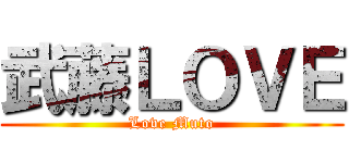 武藤ＬＯＶＥ (Love Muto)
