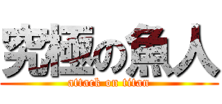 究極の魚人 (attack on titan)