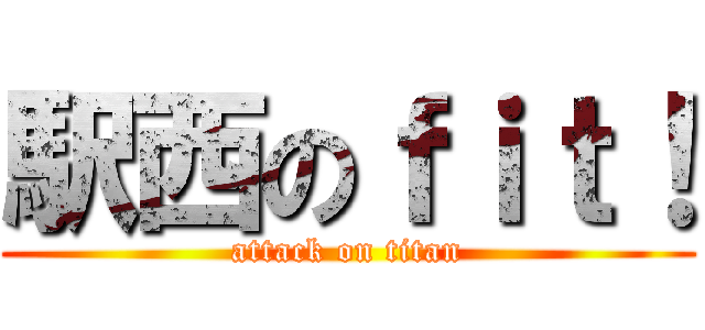 駅西のｆｉｔ！ (attack on titan)