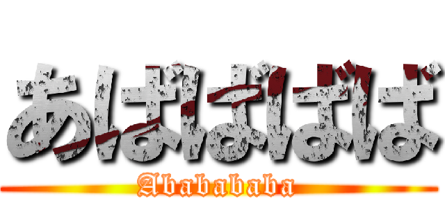 あばばばば (Ababababa)